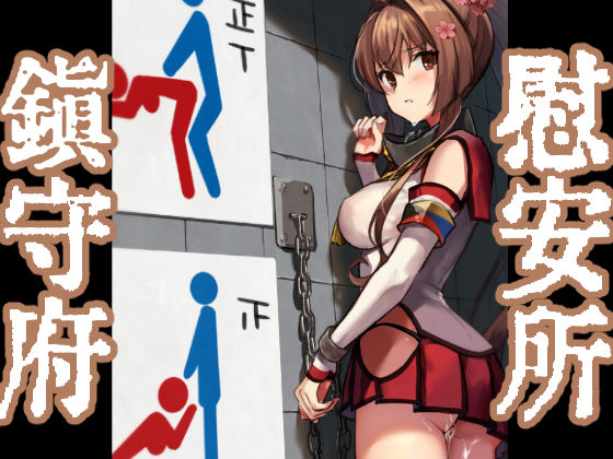 鎮守府慰安所運用実態報告書(E＆E （Eckert＆Eich）) [d_287111]