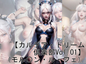 【カルデア・ドリーム倶楽部Vol.01】（モル〇ン・ル・フェ）(魔術師プロトン) [d_287260]