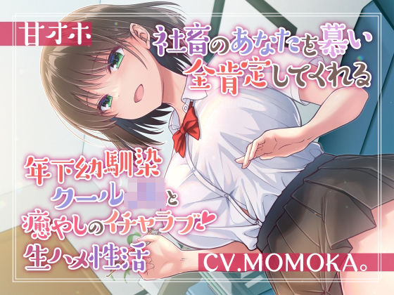 【甘オホ】社畜のあなたを慕い全肯定してくれる年下幼馴染クールJKと癒しのイチャラブ生ハメ性活(加速えっぢ) [d_287303]