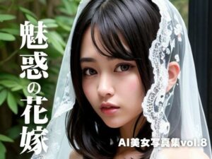 AI美女写真集vol.8魅惑の花嫁(AI Girls Creation) [d_287313]