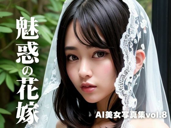 AI美女写真集vol.8魅惑の花嫁(AI Girls Creation) [d_287313]