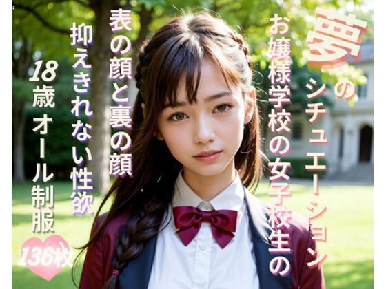 夢のシチュエーション お嬢様学校の女子校生（18歳JK）の表の顔と裏の顔(AI_MODEL_agency) [d_287357]