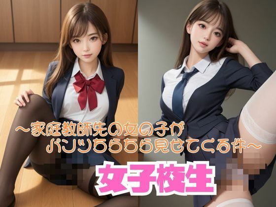 家庭教師先の女子校生がパンツちらちら見せてくる件【Vol.01】(AI美女らぼ) [d_287570]