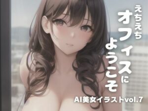 AI美女イラストvol.7えちえちオフィスにようこそ(AI Girls Creation) [d_287721]