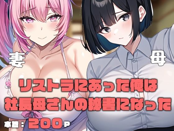 リストラにあった俺は社長母さんの秘書になった(ねずみのバンキング) [d_287910]