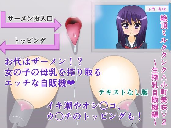 絶頂ミルクタンク＜小町美咲＞2〜生搾乳自販機編〜テキストなし版(人工美少女製作所) [d_288030]