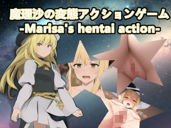 魔理沙の変態アクションゲーム-Marisa’s hentai action-【スマホ・PC両対応】(黒揚げ) [d_288120]