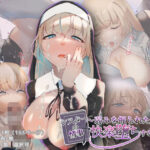 シスターの情事〜弱みを握られた聖女が快楽堕ちするまで〜(スタジオドビー) [d_288185]