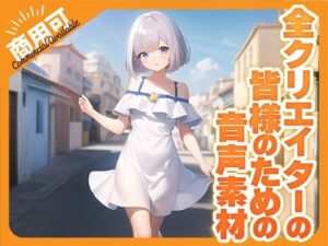 全クリエイターの皆様のための音声素材4〜全年齢版〜(ふぁっちゅ) [d_288229]