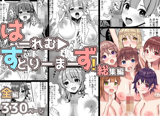 はーれむ・すとりーまーず！総集編(Nanaci) [d_288372]