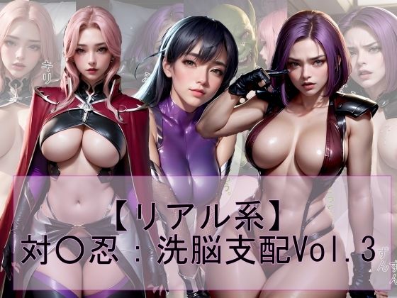 【リアル系】対○忍:洗脳支配vol.3(魔術師プロトン) [d_288480]