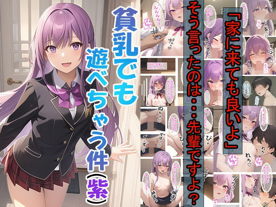 貧乳でも遊べちゃう件（紫）(つくねちゃん) [d_288547]