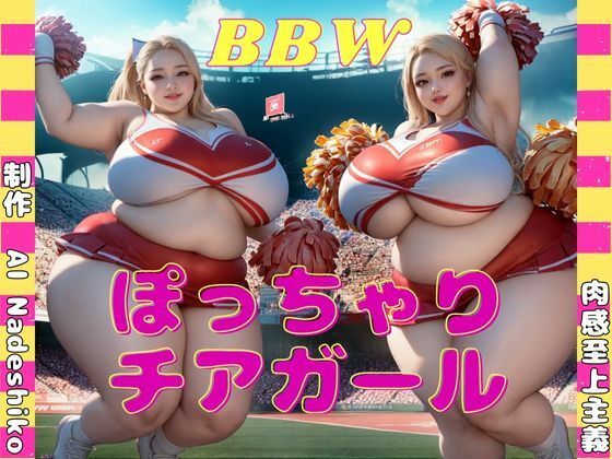 ぽっちゃりチアガール(肉感至上主義) [d_288678]