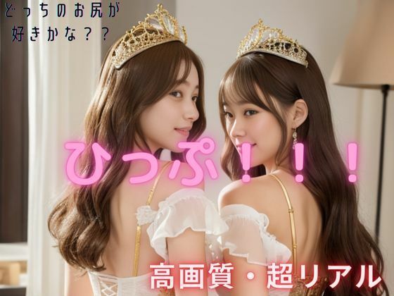 ひっぷ！！！(AIグラビアラボ) [d_288757]