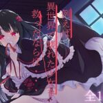 例えば、異世界で壊れた少女を救ったならば・・・(しゅ〜くりぃ〜む) [d_288766]