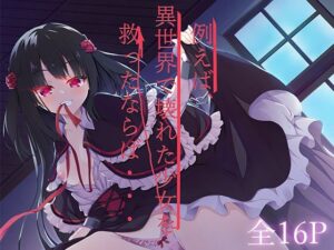 例えば、異世界で壊れた少女を救ったならば・・・(しゅ〜くりぃ〜む) [d_288766]