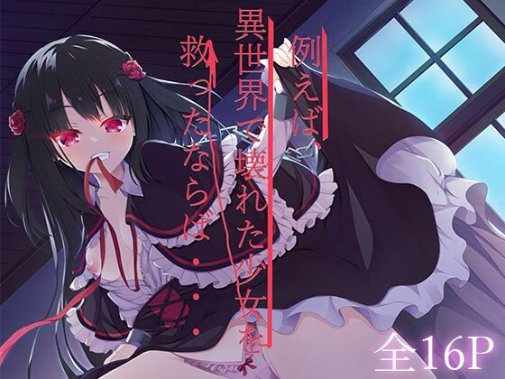 例えば、異世界で壊れた少女を救ったならば・・・(しゅ〜くりぃ〜む) [d_288766]