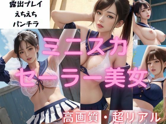 ミニスカセーラー美女 18禁 400枚以上(AIグラビアラボ) [d_288771]