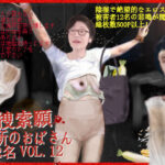 捜索願 近所のおばさん 10名 VOL.12(もなか) [d_288882]