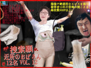 捜索願 近所のおばさん 10名 VOL.12(もなか) [d_288882]