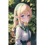 【エルフのパンチラ】美少女イラスト集【73枚】(AIカスタムラボ) [d_288943]