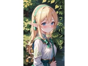 【エルフのパンチラ】美少女イラスト集【73枚】(AIカスタムラボ) [d_288943]