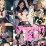 女子校生にぶっかけ祭り！（イラストバージョン）(女子校生AIクラブ) [d_288952]