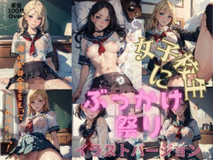 女子校生にぶっかけ祭り！（イラストバージョン）(女子校生AIクラブ) [d_288952]