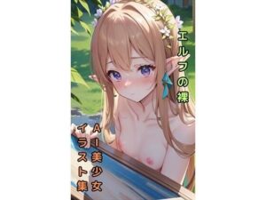 【エルフのヌード】美少女イラスト集【77枚】(AIカスタムラボ) [d_288979]