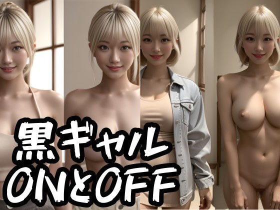 黒ギャルONとOFF(AI Model Channel) [d_289036]