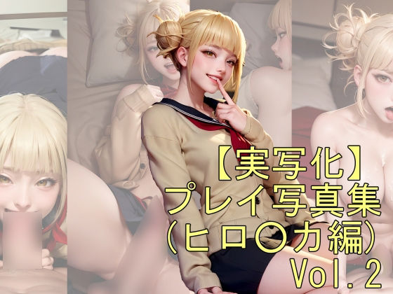 【実写化】プレイ写真集（ヒロ○カ編） Vol.2(魔術師プロトン) [d_289069]