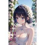 【花嫁のパンチラ】美少女イラスト集【76枚】(AIカスタムラボ) [d_289096]