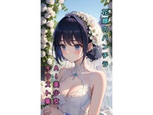 【花嫁のパンチラ】美少女イラスト集【76枚】(AIカスタムラボ) [d_289096]
