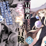 冒険者ちゃんとえっちな冒険2(しぐれえび) [d_289098]