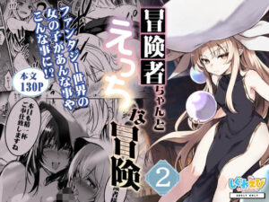 冒険者ちゃんとえっちな冒険2(しぐれえび) [d_289098]