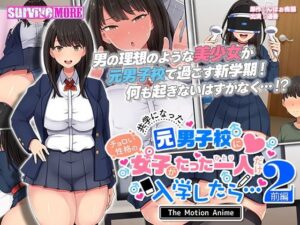 共学になった元男子校にチョロい性格の女の子がたった一人だけ入学したら・・・2 The Motion Anime -前編-(survive more) [d_289133]
