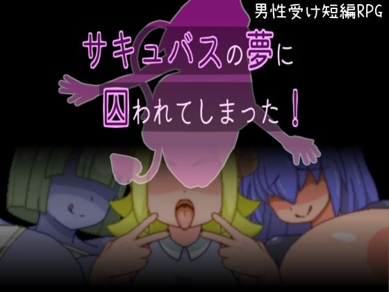 サキュバスの夢に囚われてしまった！(からあげカタパルト) [d_289186]