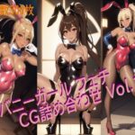 バニーガールフェチ CG詰め合わせ Vol.1(AIフェチ左衛門) [d_289203]