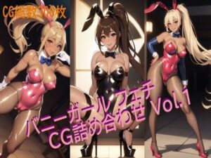 バニーガールフェチ CG詰め合わせ Vol.1(AIフェチ左衛門) [d_289203]