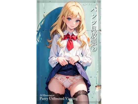 パンツ見放題 2(AI ヤン) [d_289215]