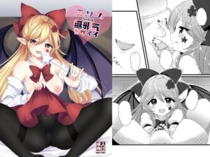 エリスちゃんは無邪気カワイイ(Vampire＊Berry) [d_289238]