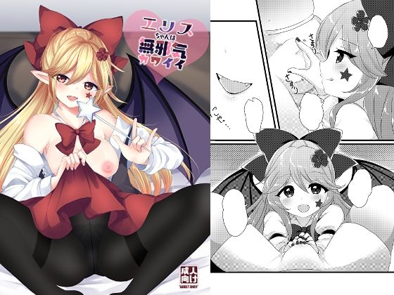 エリスちゃんは無邪気カワイイ(Vampire＊Berry) [d_289238]