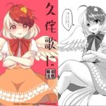 久侘歌に罵られたい本(Vampire＊Berry) [d_289240]