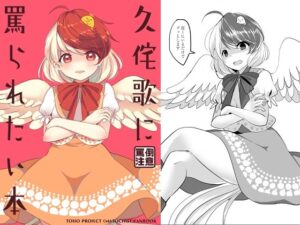 久侘歌に罵られたい本(Vampire＊Berry) [d_289240]