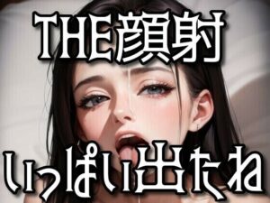 THE顔射〜いっぱい出たね〜(AI Model Channel) [d_289313]