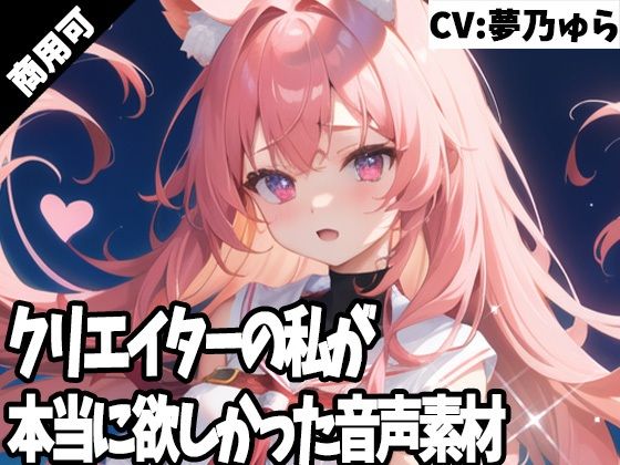 クリエイターの私が本当に欲しかった音声素材41(ふぁっちゅ) [d_289316]