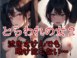 囚われの女2(AI Model Channel) [d_289407]