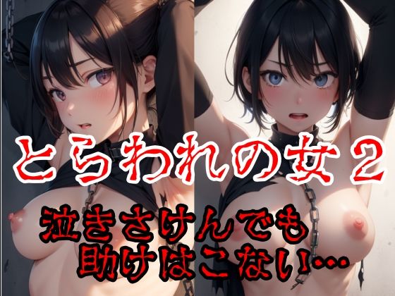囚われの女2(AI Model Channel) [d_289407]