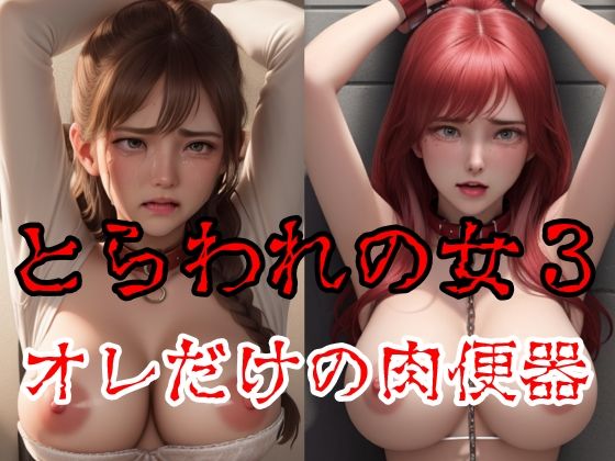 囚われの女3(AI Model Channel) [d_289461]