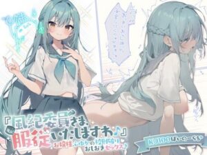 【KU100】『風紀委員さま、服従いたしますわ♪』 お嬢様ふゆかの校則破りおしおきセックス♪(Deep；Dahlia) [d_289473]